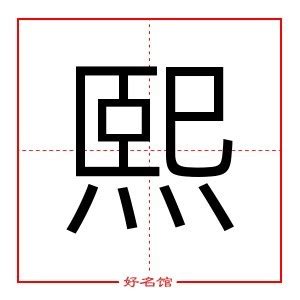 熙名字|熙字名字中的寓意及熙字五行属性